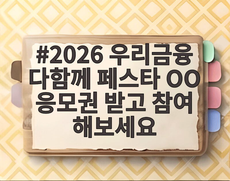 2026 우리금융 다함께 페스타 OO 응모권 받고 참여 해보세요 퀴즈 1 2026 우리금융 다함께 페스타 OO 응모권 받고 참여 해보세요
