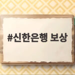 신한은행 보상 전액 약속, 2만 5천명 개인정보 유출 사건 정리 신한은행 보상