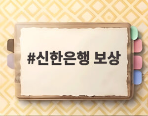 신한은행 보상