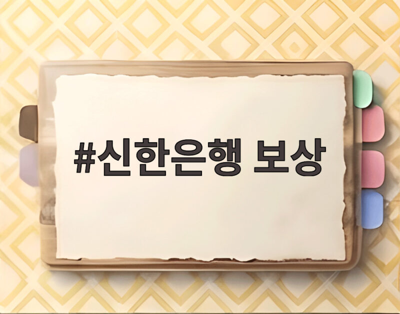 신한은행 보상