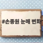 손종원 눈매 변화