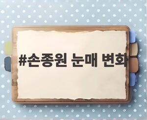 손종원 눈매 변화