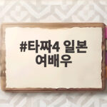 타짜4 일본 여배우