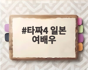 타짜4 일본 여배우