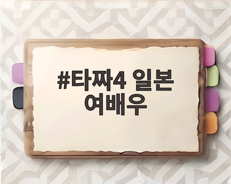 타짜4 일본 여배우 미요시 아야카의 놀라운 비하인드 1 타짜4 일본 여배우