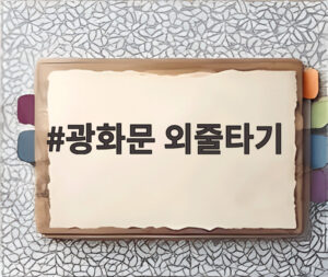 광화문 외줄타기