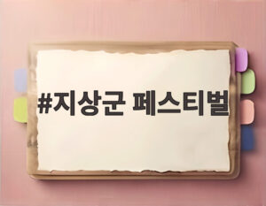지상군 페스티벌
