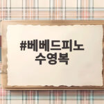 베베드피노 수영복으로 만드는 특별한 여름 휴가와 추억 베베드피노 수영복