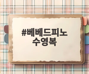 베베드피노 수영복