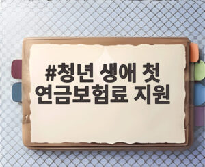 청년 생애 첫 연금보험료 지원