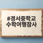 경서중학교 수학여행참사