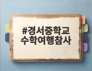 경서중학교 수학여행참사