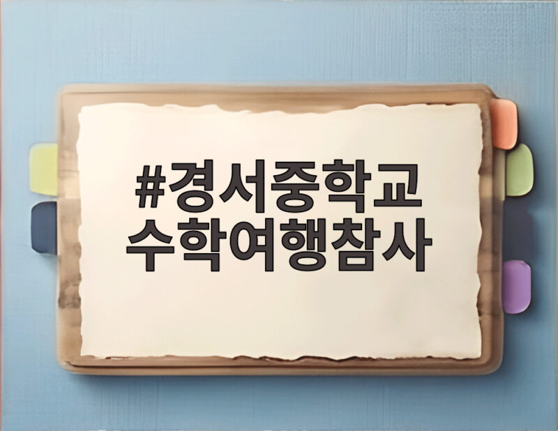 경서중학교 수학여행참사