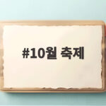 10월 축제 총정리, 전국에서 즐기는 가을 나들이 명소 10월 축제