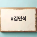 김민석 정치 메모 논란과 레슬링 메달 도전까지 김민석