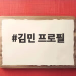 김민 프로필