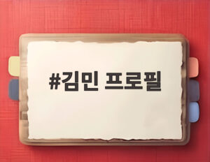 김민 프로필