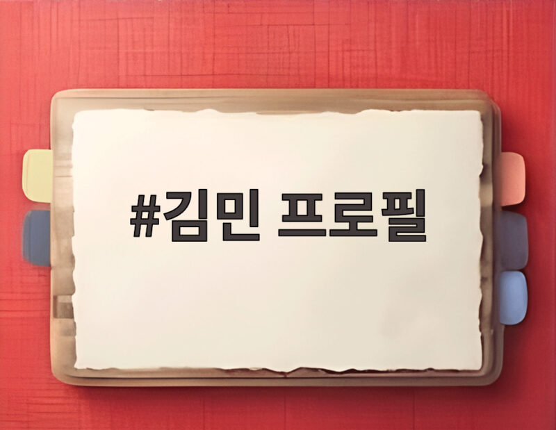 김민 프로필 천만 영화 주인공 엄태산의 모든 것 1 김민 프로필