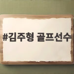 김주형 골프선수 아시안게임 단독 선두 2관왕 보인다 김주형 골프선수