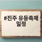진주 유등축제 일정 10월 3일 개막 16일간 드론쇼 불꽃놀이 진주 유등축제 일정