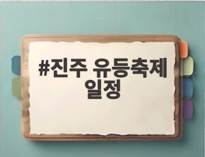 진주 유등축제 일정