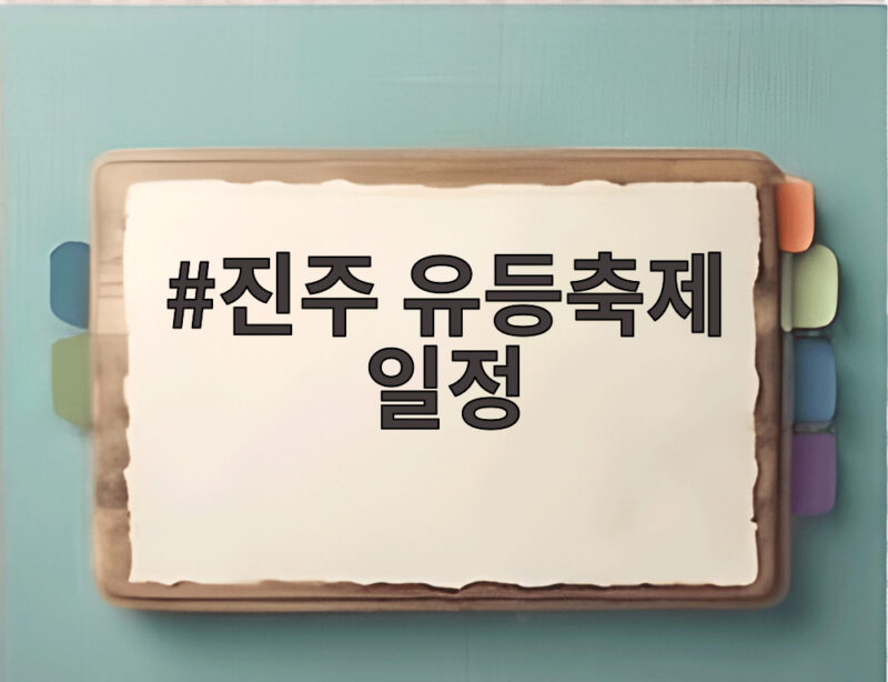 진주 유등축제 일정 10월 3일 개막 16일간 드론쇼 불꽃놀이 1 진주 유등축제 일정
