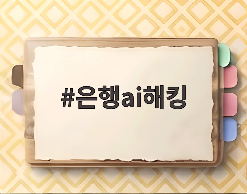 은행ai해킹 피해가 제2금융권으로 번지며 경찰 수사가 급물살 1 은행ai해킹