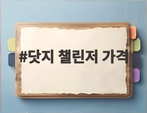 닷지 챌린저 가격