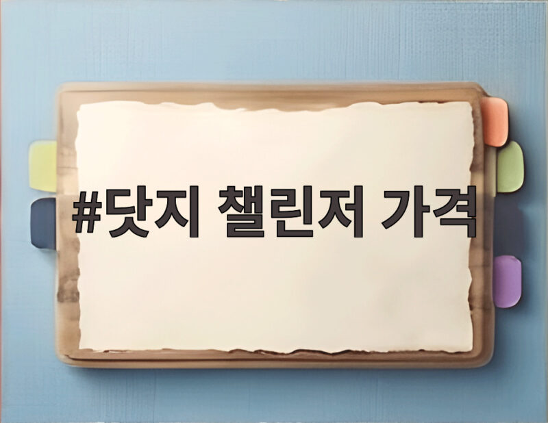 닷지 챌린저 가격은 얼마일까 머슬카의 마지막 선택 1 닷지 챌린저 가격