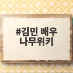 김민 배우 나무위키