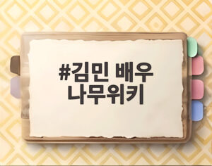 김민 배우 나무위키