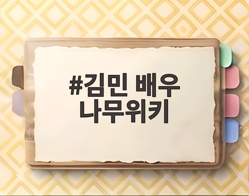 김민 배우 나무위키