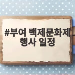 부여 백제문화제 행사 일정