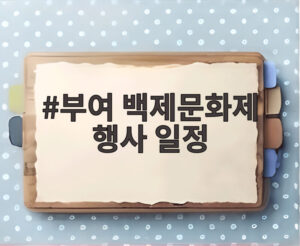 부여 백제문화제 행사 일정