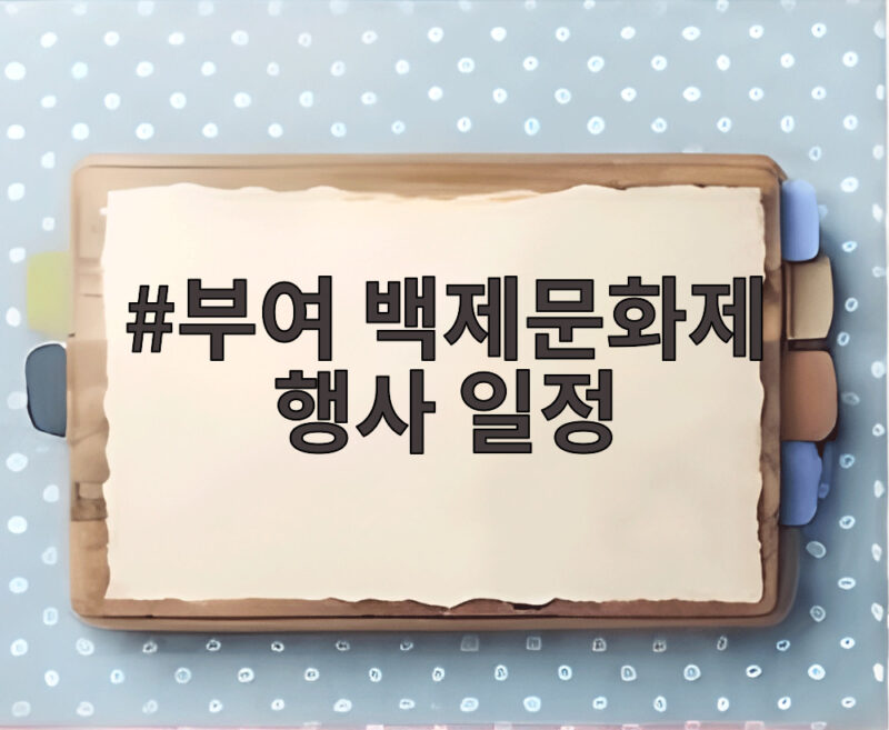 부여 백제문화제 행사 일정