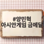 양민혁 아시안게임 금메달 결승전 원맨쇼와 강원FC 47번의 의미 양민혁 아시안게임 금메달