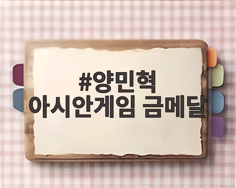 양민혁 아시안게임 금메달