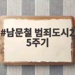 남문철 범죄도시2 5주기 그가 남긴 최춘백을 기억하며 남문철 범죄도시2 5주기