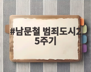 남문철 범죄도시2 5주기