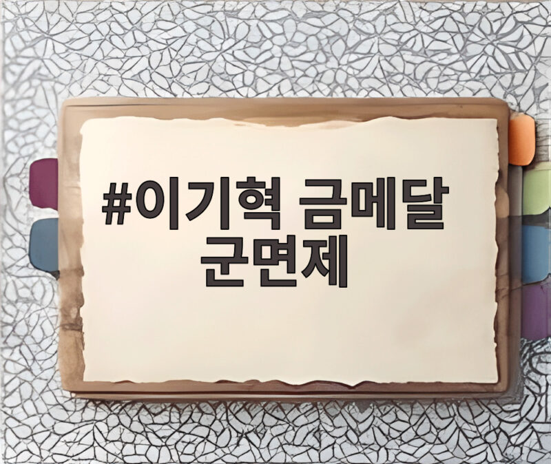 이기혁 금메달 군면제 상무 입대 9일 앞두고 인생 역전 1 이기혁 금메달 군면제