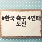 한국 축구 4연패 도전