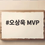 오상욱 MVP 선정 상금 3000만원 펜싱 2관왕의 기록은 오상욱 MVP
