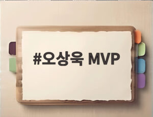 오상욱 MVP