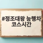 정조대왕 능행차 코스시간과 관람 포인트를 한눈에 정조대왕 능행차 코스시간