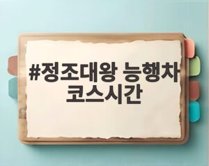 정조대왕 능행차 코스시간