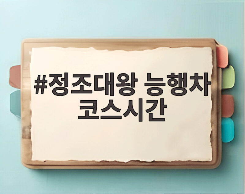 정조대왕 능행차 코스시간