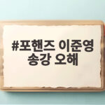 포핸즈 이준영 송강 오해 9년 만에 풀렸다 자체 최고 시청률 경신 포핸즈 이준영 송강 오해