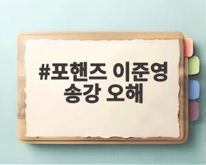 포핸즈 이준영 송강 오해