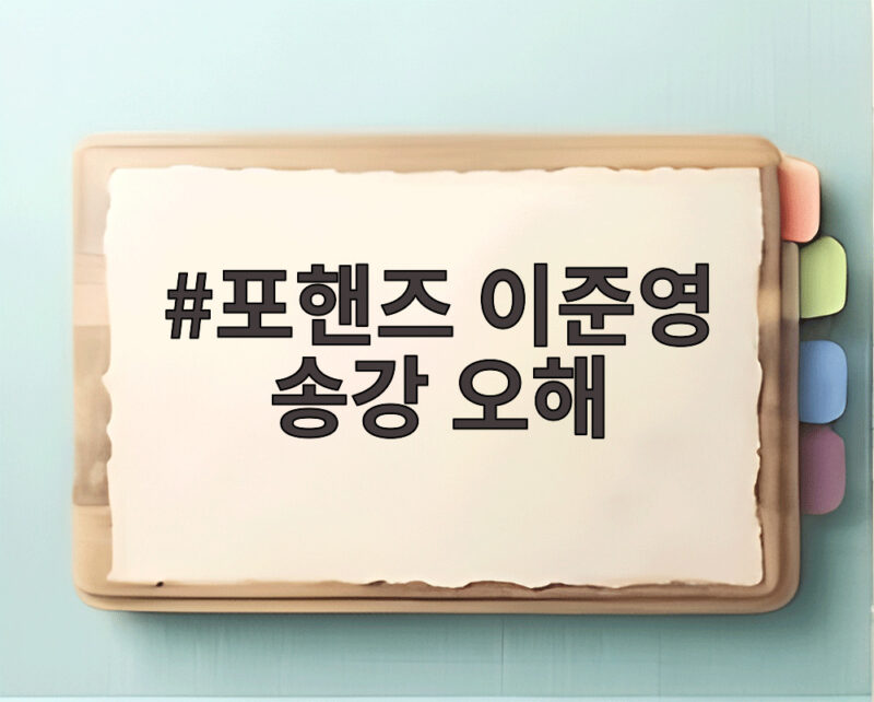 포핸즈 이준영 송강 오해