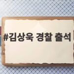 김상욱 경찰 출석 첫 조사 선거법 위반과 성매매 의혹 사실은 김상욱 경찰 출석